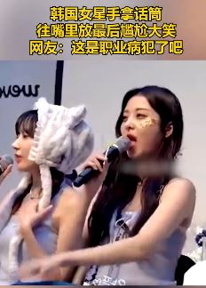韩国女星手拿话筒不自觉往嘴里放 最后尴尬大笑