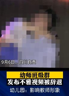 幼师发不雅视频被辞退