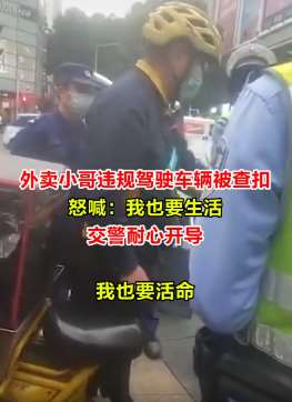 深圳一外卖小哥车被查扣崩溃，交警一旁耐心开导