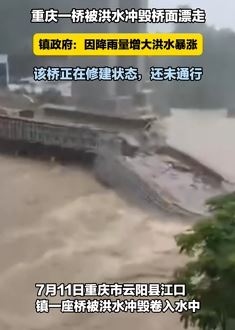 重庆一桥被洪水冲毁桥面漂走 当地回应：桥正在修建，还未通行！