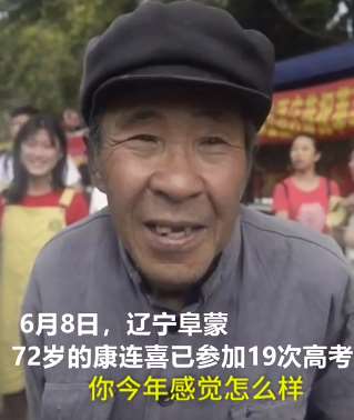 72岁老人康连喜放弃第20次高考