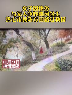 扬州一女孩轻生被过路市民救下