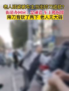 黑龙江富锦一老人疑碰瓷被车主当街持刀追砍