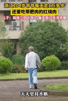 104岁老人分享长寿秘籍 每天走1万多步爱吃红烧肉