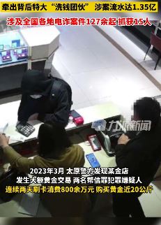 山西警方打掉一特大洗钱团伙 涉案流水1.35亿