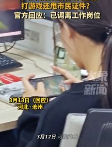 网曝河北沧县行政审批局工作人员上班打游戏并甩市民证件