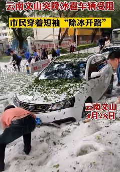 云南文山突降冰雹 市民穿短袖除冰开路
