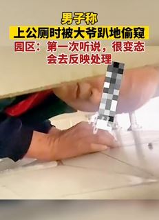 武汉一男子曝上厕所被大爷趴地偷窥
