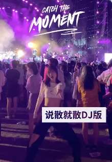 美女跳说散就散DJ舞蹈 越蹦越上头！