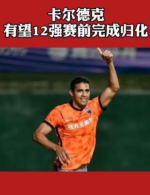 中国足协批准对卡尔德克进行归化