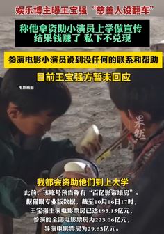 网曝王宝强慈善人设翻车 未兑现资助小演员承诺