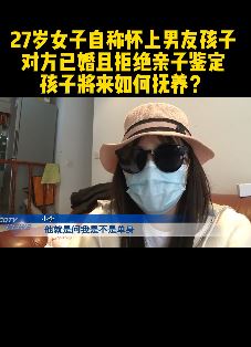 重庆一女子怀孕后发现男友已婚