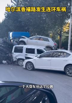 哈尔滨一大货车连撞多车 现场惨烈多辆车报废