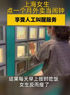 上海一女生点一个月外卖当"闹钟"，这种"叫醒服务"你尝试过吗？