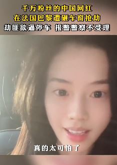 网红女子在巴黎遭砸车的抢劫 当地警方称没人受伤不受理