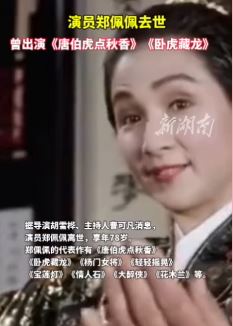 网曝演员郑佩佩去世 享年78岁