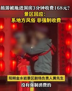 男子景区看演出被拖进洞房3分钟收费168