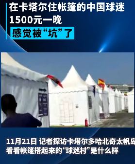 中国球迷到卡塔尔看世界杯 住1500元一晚帐篷被坑