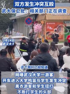 游客武汉大学开车鸣笛引学生不满 双方起冲突互殴