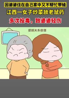 江西一女子往婆婆菜里投毒 热水瓶里灌硫酸