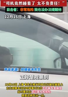 上海一男子高架上开启自动驾驶后安然入睡
