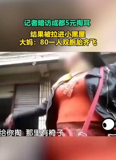 记者暗访成都5元掏耳被拉进小黑屋