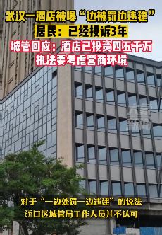 武汉一酒店边被罚边违建 居民：已经投诉2年