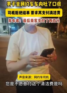 男子乘网约车车内吐痰 司机要求其支付清洁费