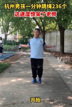 杭州一小男孩一分钟跳绳236个惊呆体育老师