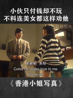 电影《香港小姐写真》精彩片段：男子付钱却不玩 美女直接撕破裙子劝他！