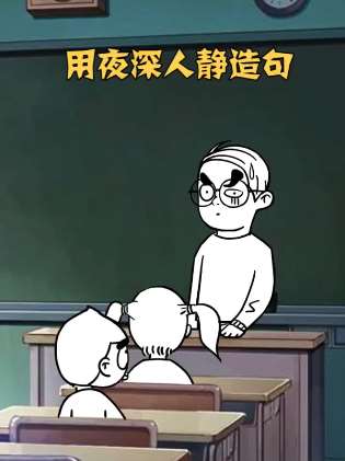 老师让用"夜深人静"造句，同学们的回答简直笑死人