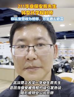 211毕业生当保安引关注的熊先生转型升学规划师