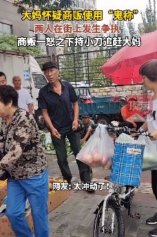 大妈怀疑商贩的称有问题起争执 商贩一怒持小刀追赶大妈