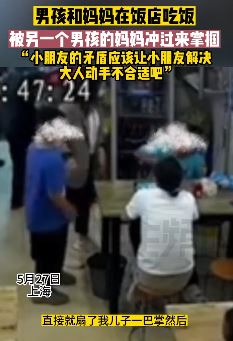 上海一母子俩吃饭时孩子被女子掌掴 只因小孩踢了女子家孩子的屁股
