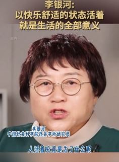 社科院研究员李银河谈人活着的意义，听完受益匪浅！