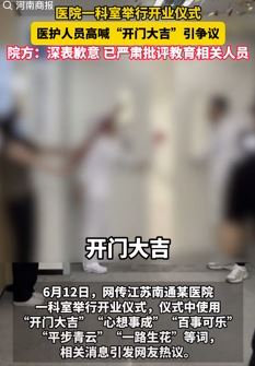 南通一医院科室举办开业仪式 医护高喊"开门大吉"