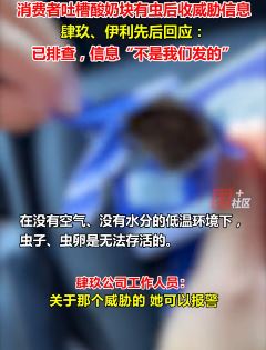 消费者吐槽酸奶块有虫遭威胁 伊利：不是我们发的！