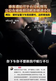 广州一女子曝哈罗平台打车遭司机辱骂
