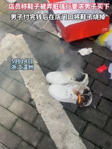 温州一男子店内试鞋后被强行要求买下 给完钱后将鞋烧掉