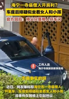 网曝海宁一僧人开宾利载女眷进寺庙
