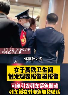 女子高铁车厢卫生间触发烟雾报警器拒不开门