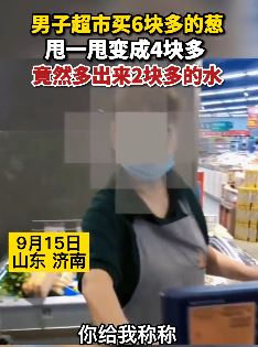 男子超市买葱吐槽水分多，甩一甩6元变4元