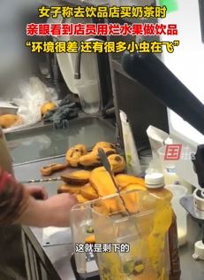 女子曝某品牌饮品店员工用烂水果做饮品