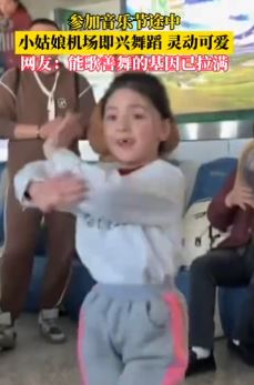 新疆小女孩机场即兴跳舞引旅客围观