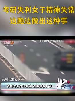 女子考研失利马路上裸奔 边跑边脱衣服