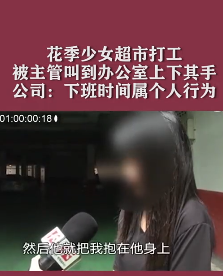 少女超市打工遭主管性骚扰