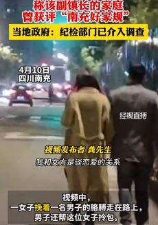 南充一副镇长被举报婚内出轨 当地纪检介入调查