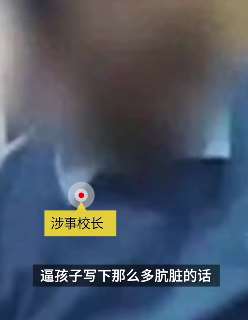 "逼女生写不雅检查"校长被免职