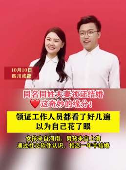 缘分！同名同姓夫妻领证结婚！