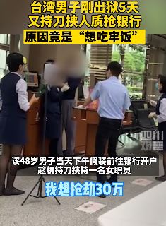 台湾一男子一出狱就抢银行 竟是就想吃牢饭